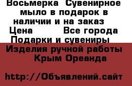 Восьмерка. Сувенирное мыло в подарок в наличии и на заказ. › Цена ­ 180 - Все города Подарки и сувениры » Изделия ручной работы   . Крым,Ореанда